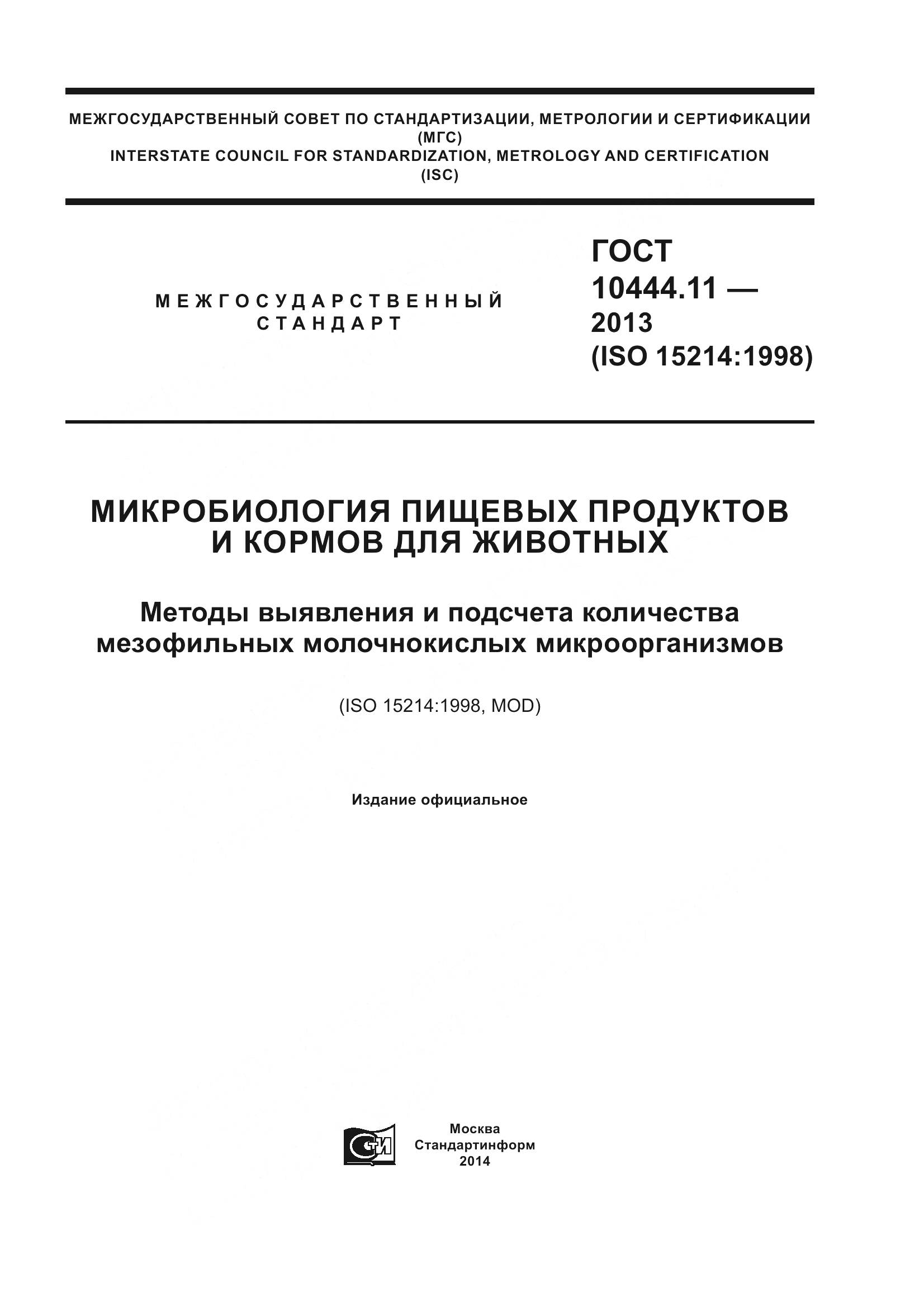 ГОСТ 10444.11-2013, страница 1