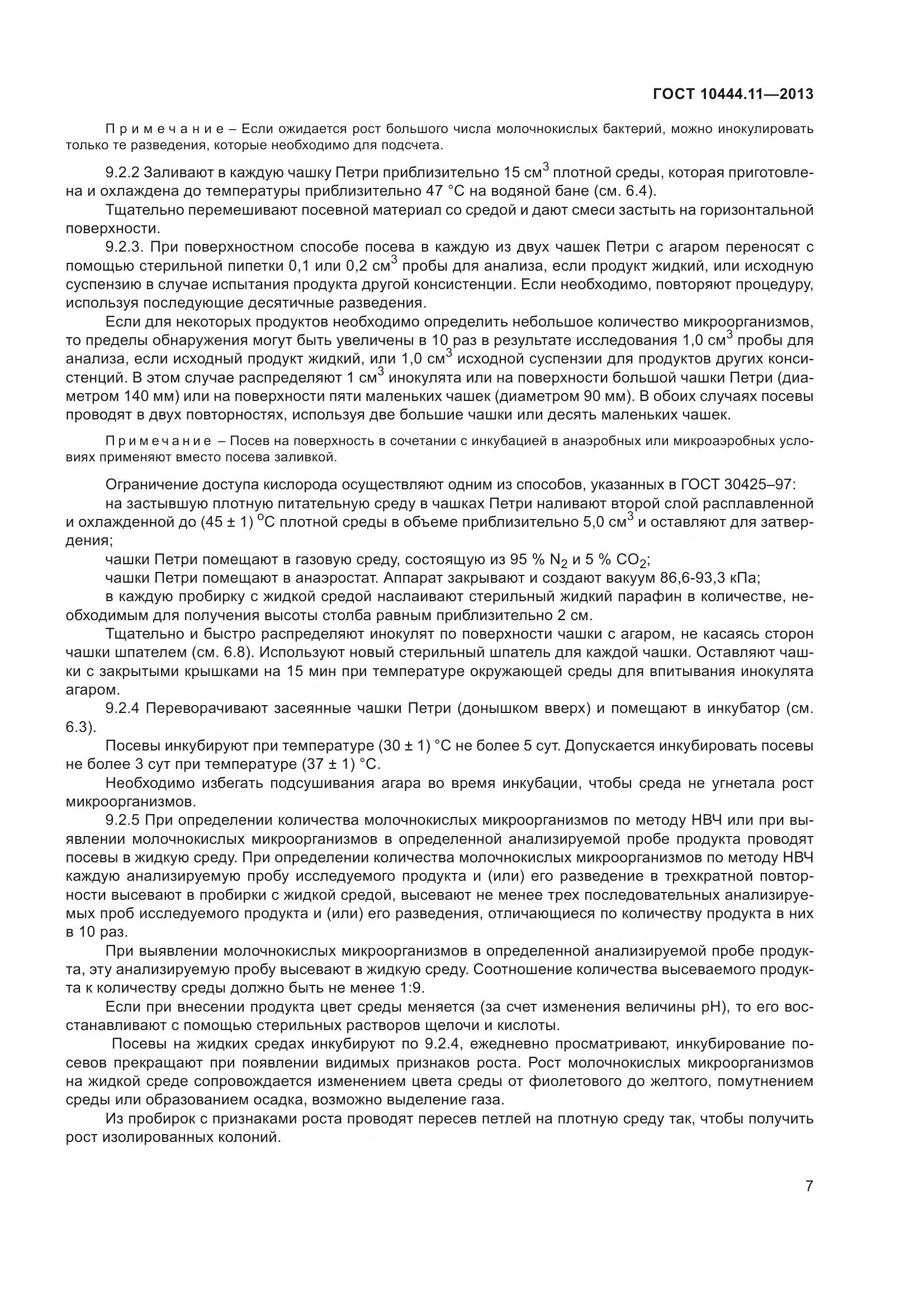 ГОСТ 10444.11-2013, страница 13