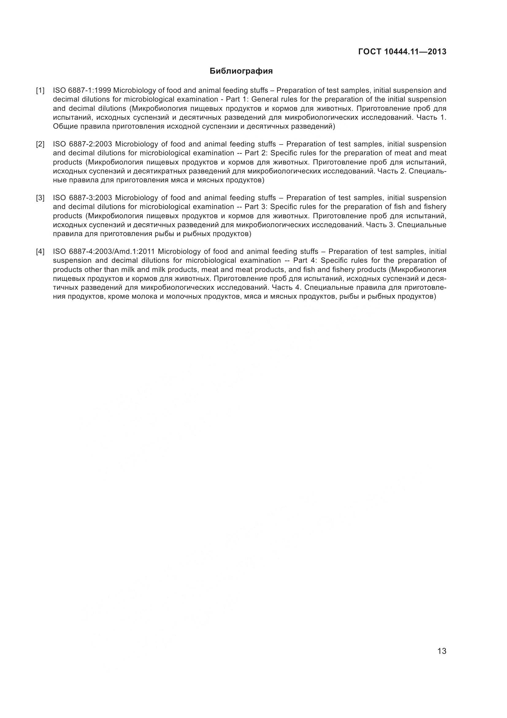 ГОСТ 10444.11-2013, страница 19