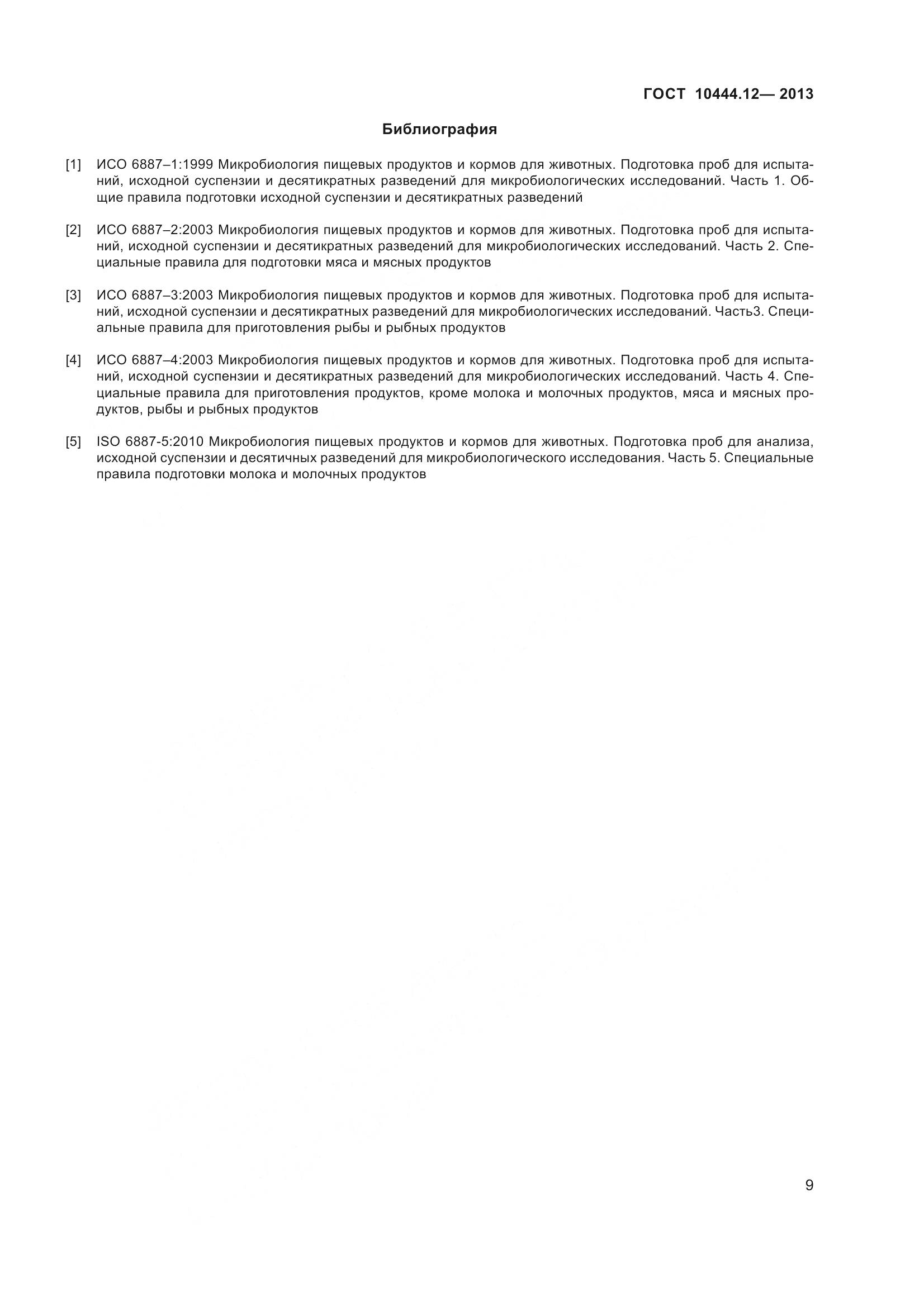 ГОСТ 10444.12-2013, страница 14