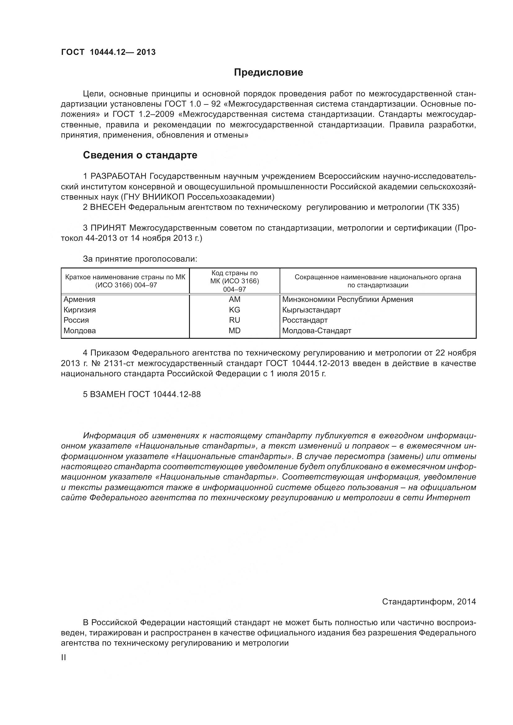 ГОСТ 10444.12-2013, страница 2