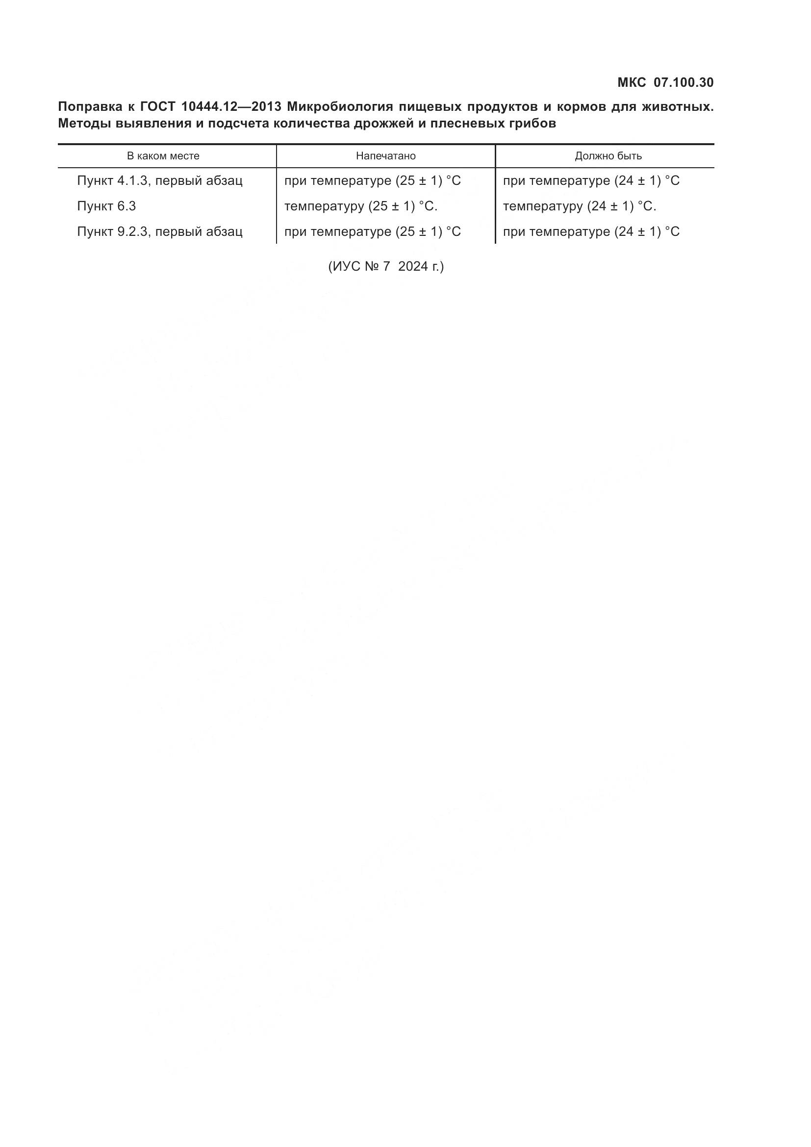 ГОСТ 10444.12-2013, страница 5