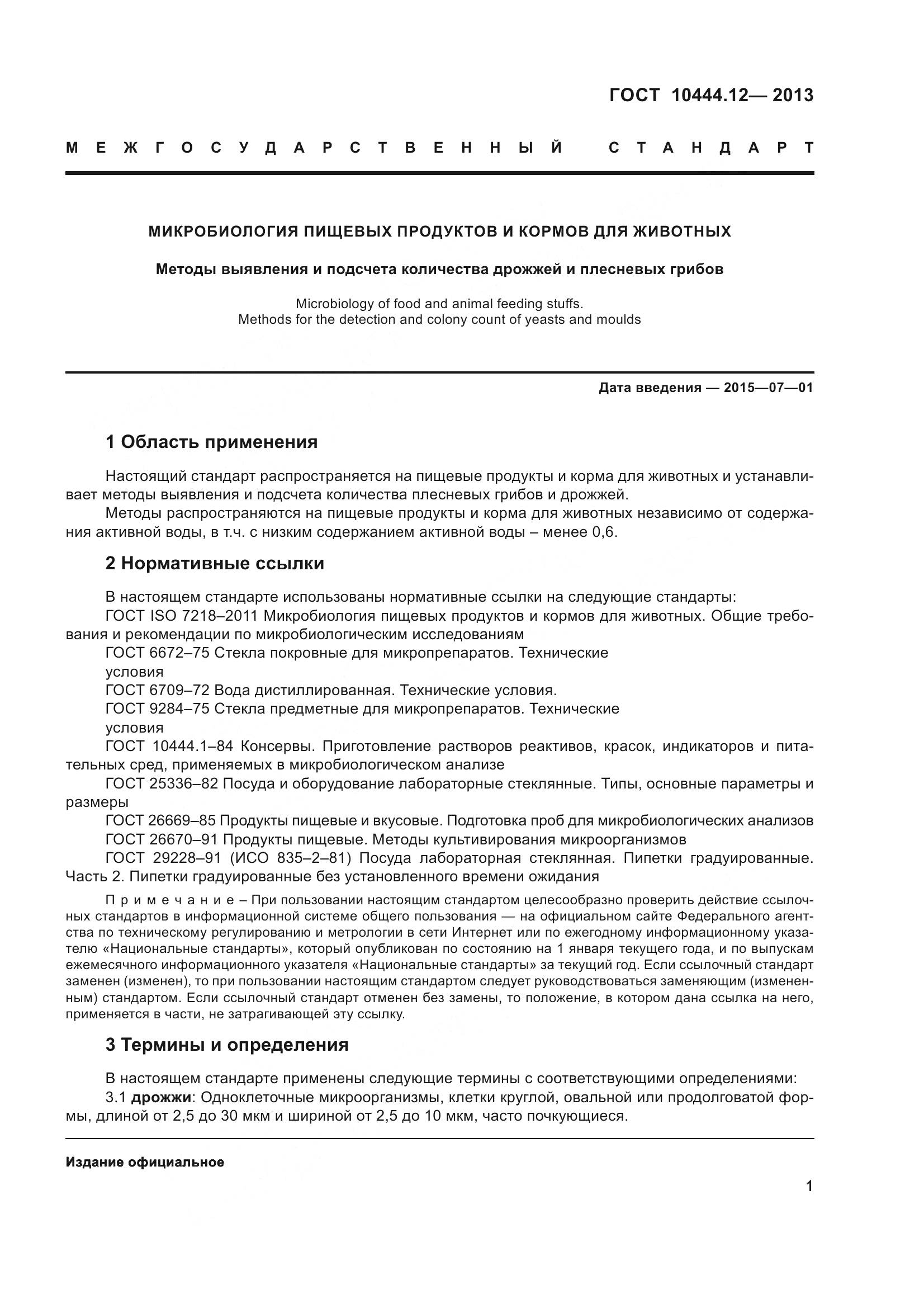 ГОСТ 10444.12-2013, страница 6