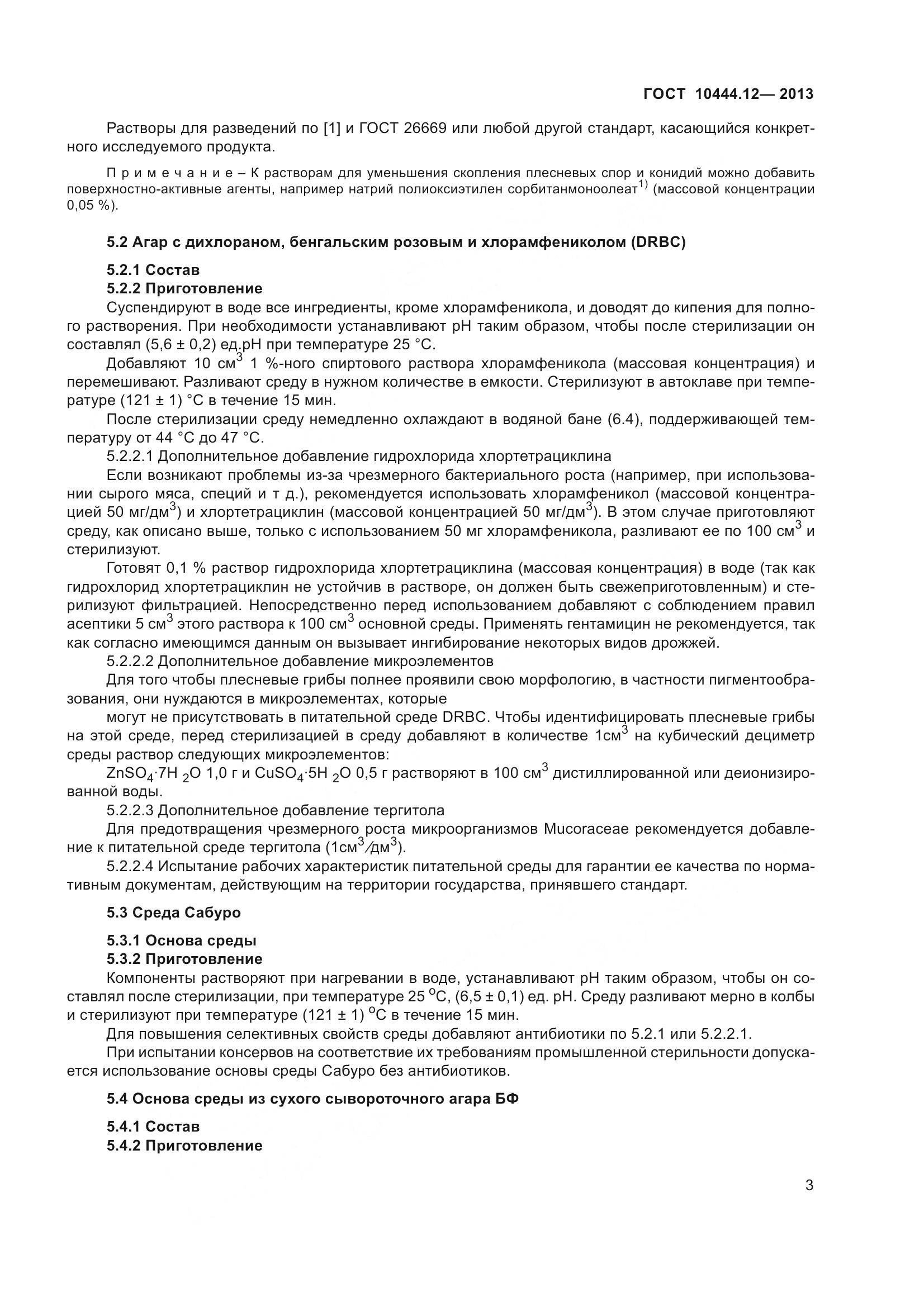 ГОСТ 10444.12-2013, страница 8