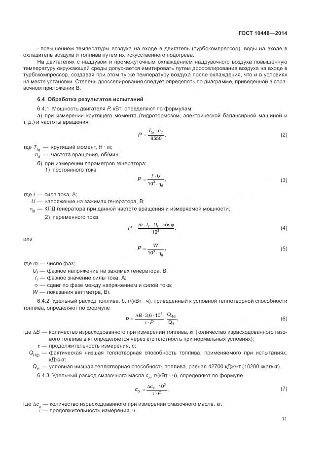 ГОСТ 10448-2014, страница 15
