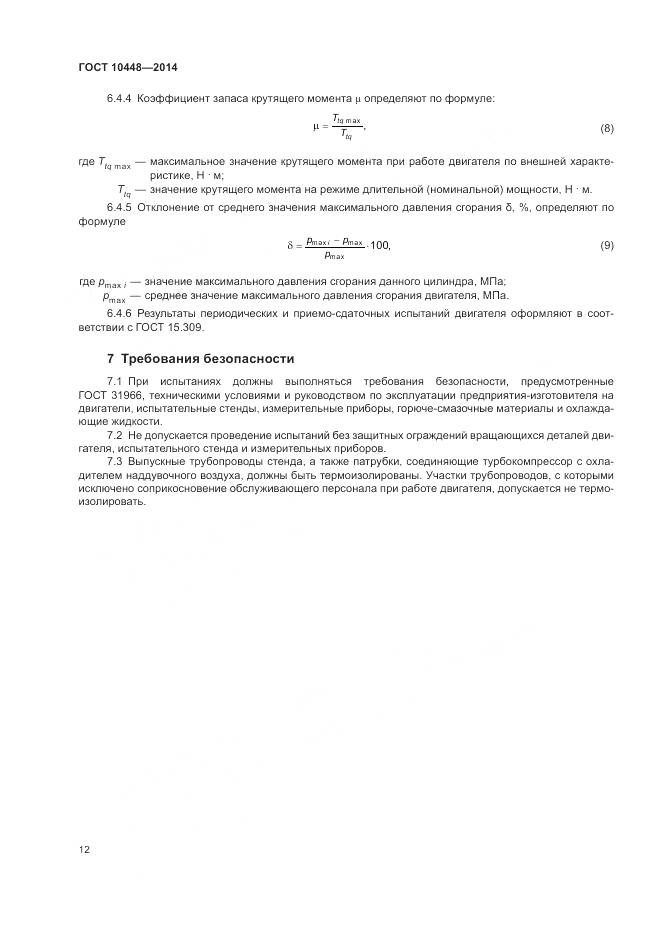 ГОСТ 10448-2014, страница 16