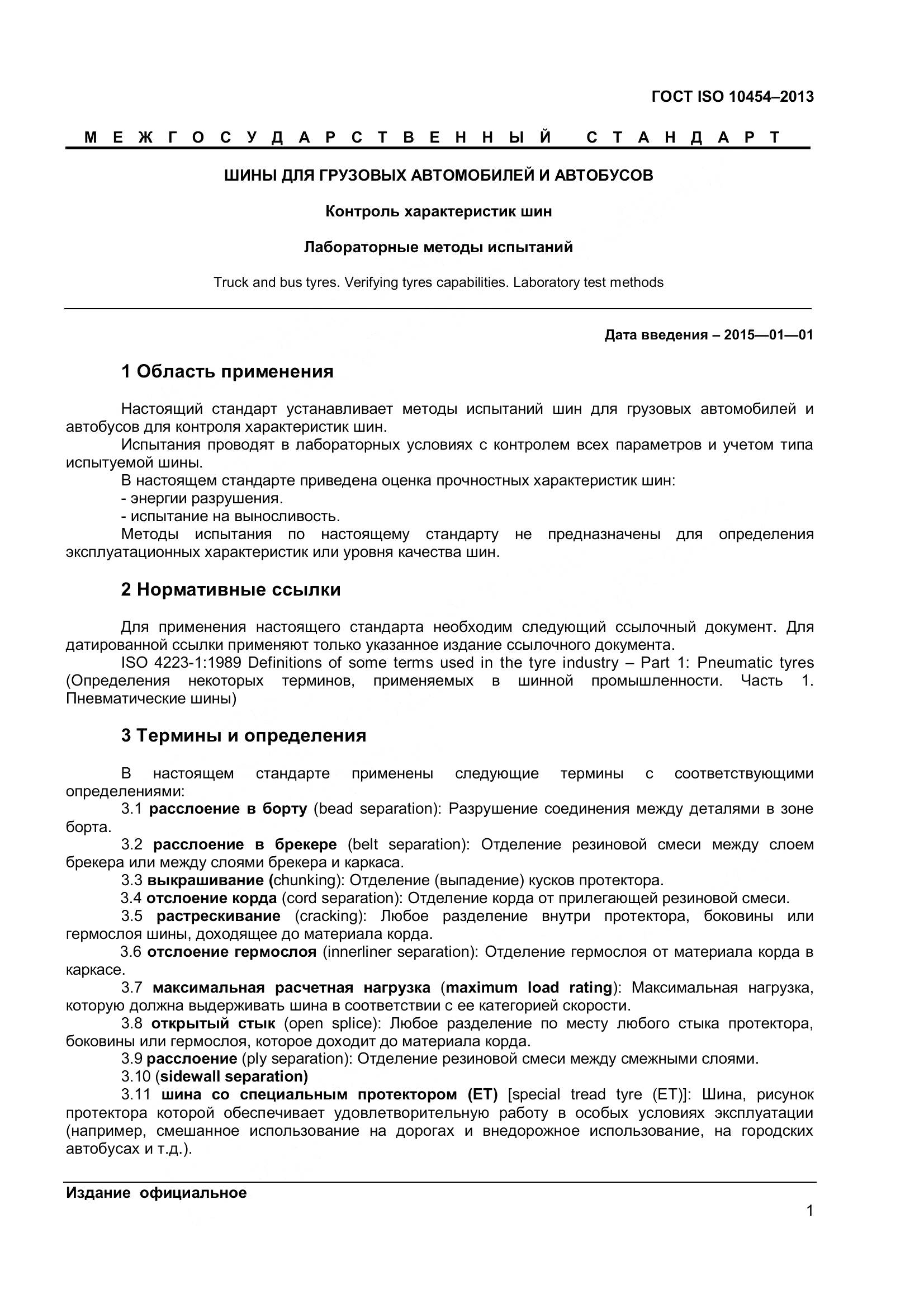 ГОСТ ISO 10454-2013, страница 6
