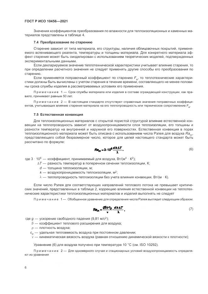 ГОСТ Р ИСО 10456-2021, страница 10