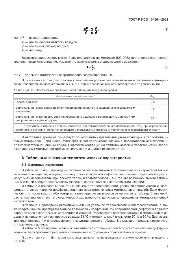 ГОСТ Р ИСО 10456-2021, страница 11