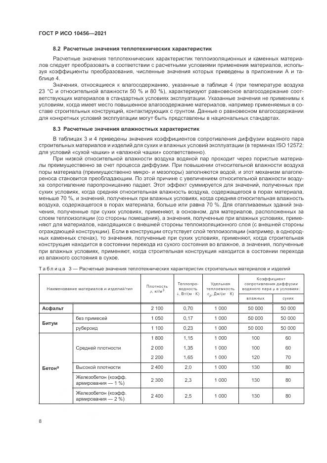 ГОСТ Р ИСО 10456-2021, страница 12