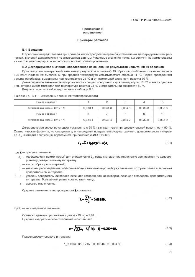 ГОСТ Р ИСО 10456-2021, страница 25