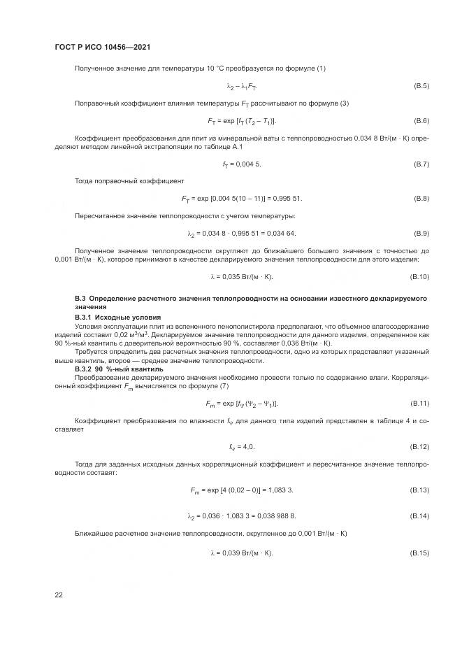 ГОСТ Р ИСО 10456-2021, страница 26