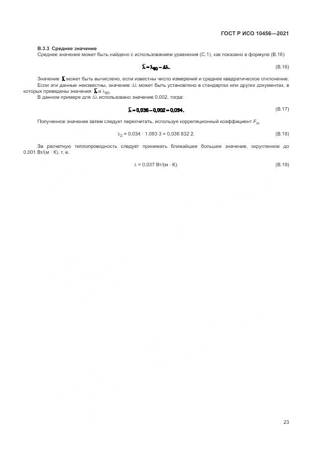 ГОСТ Р ИСО 10456-2021, страница 27