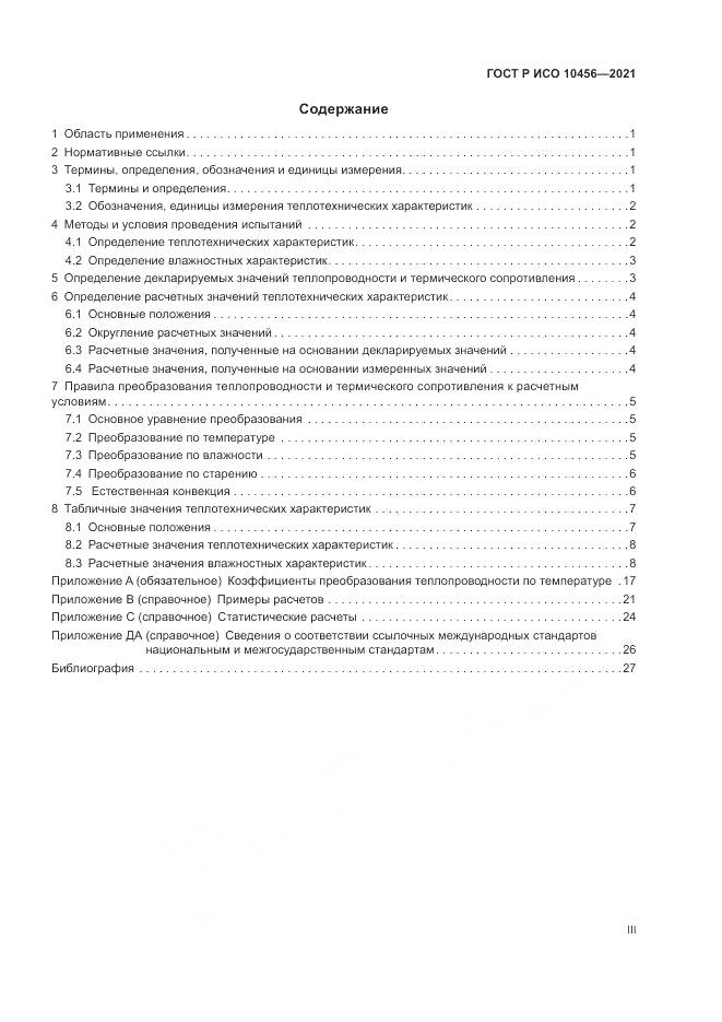ГОСТ Р ИСО 10456-2021, страница 3