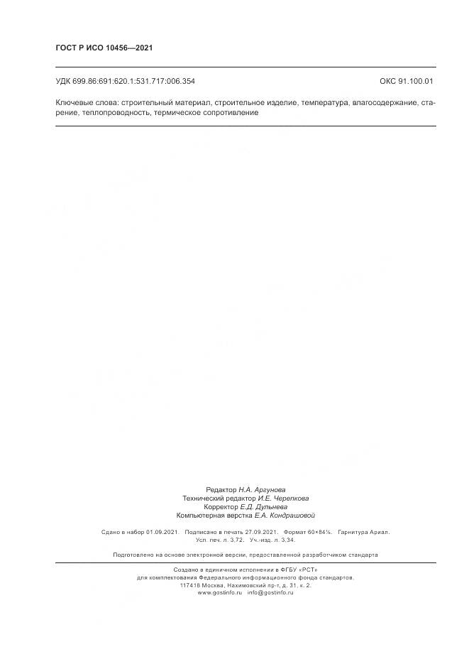 ГОСТ Р ИСО 10456-2021, страница 32