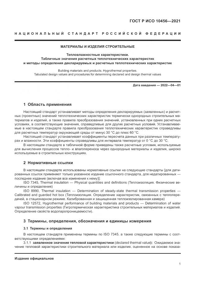 ГОСТ Р ИСО 10456-2021, страница 5