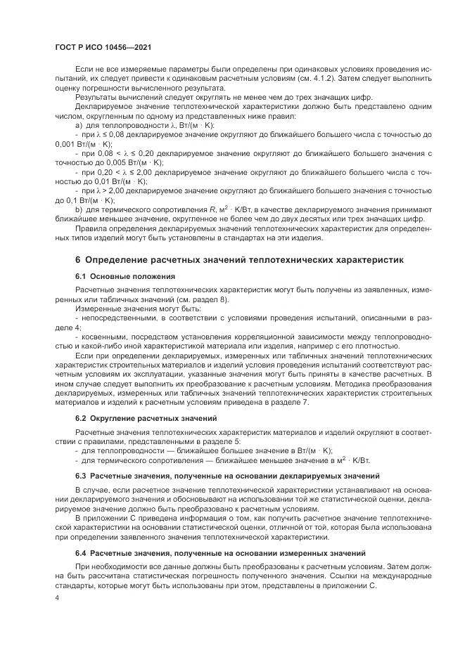 ГОСТ Р ИСО 10456-2021, страница 8