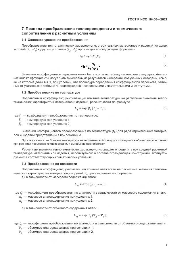 ГОСТ Р ИСО 10456-2021, страница 9