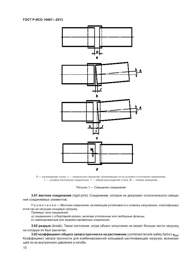 ГОСТ Р ИСО 10467-2013, страница 14