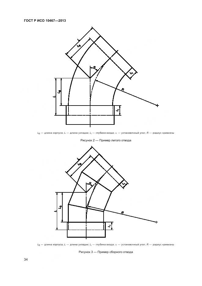 ГОСТ Р ИСО 10467-2013, страница 38