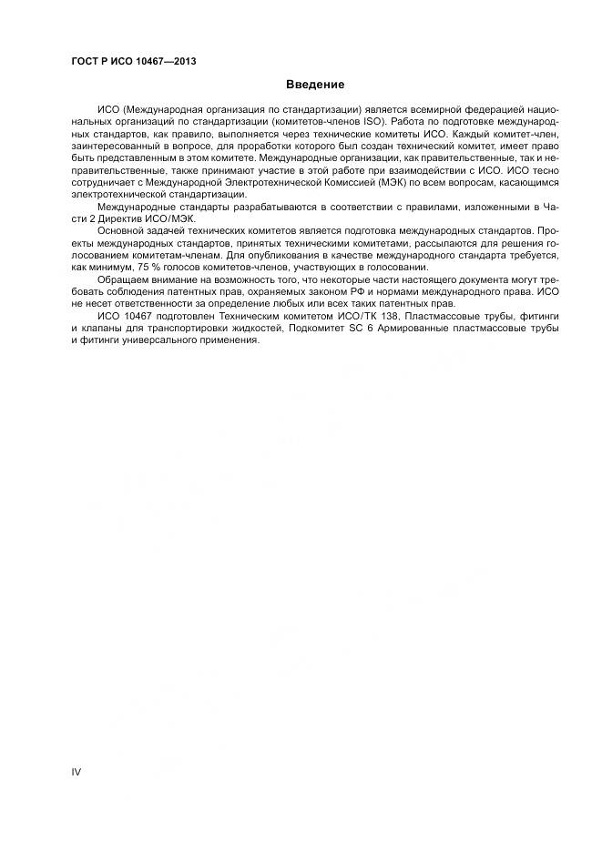 ГОСТ Р ИСО 10467-2013, страница 4