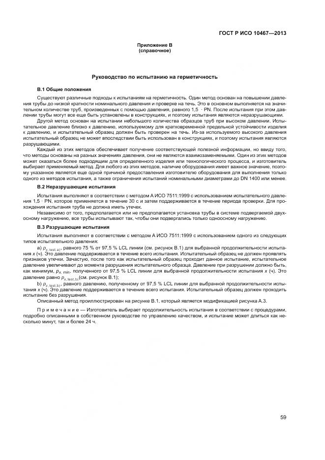 ГОСТ Р ИСО 10467-2013, страница 63