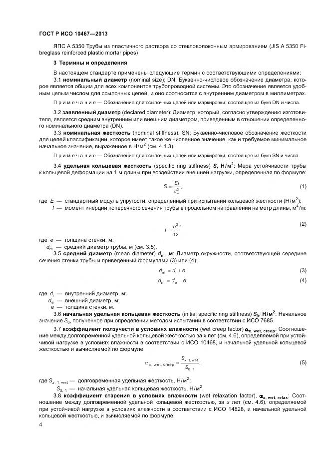 ГОСТ Р ИСО 10467-2013, страница 8