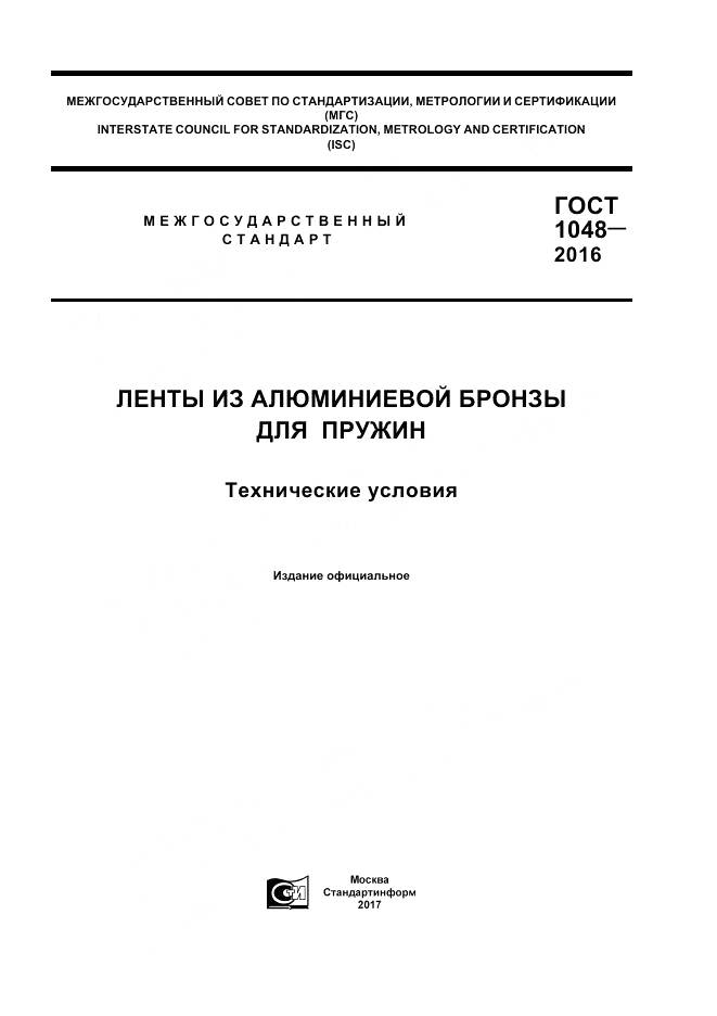 ГОСТ 1048-2016, страница 1