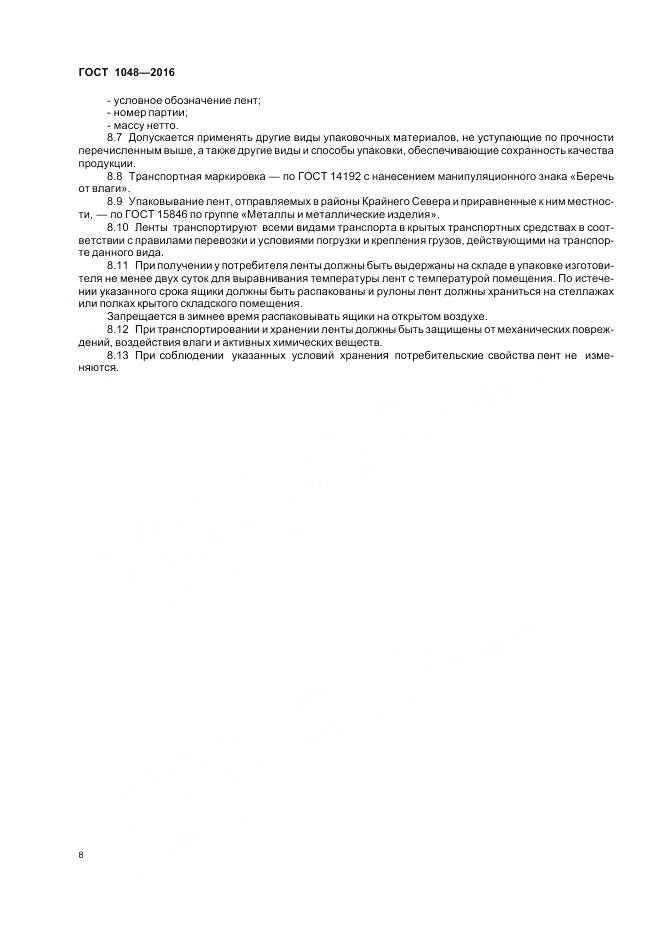 ГОСТ 1048-2016, страница 13