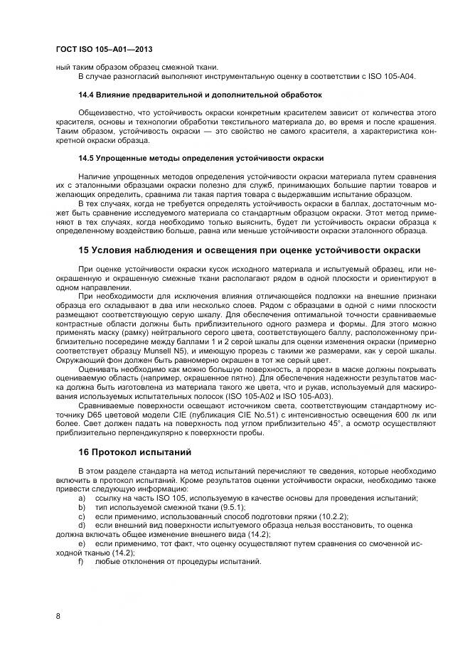 ГОСТ ISO 105-A01-2013, страница 12