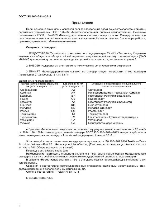 ГОСТ ISO 105-A01-2013, страница 2