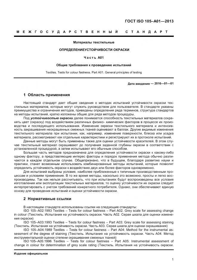 ГОСТ ISO 105-A01-2013, страница 5