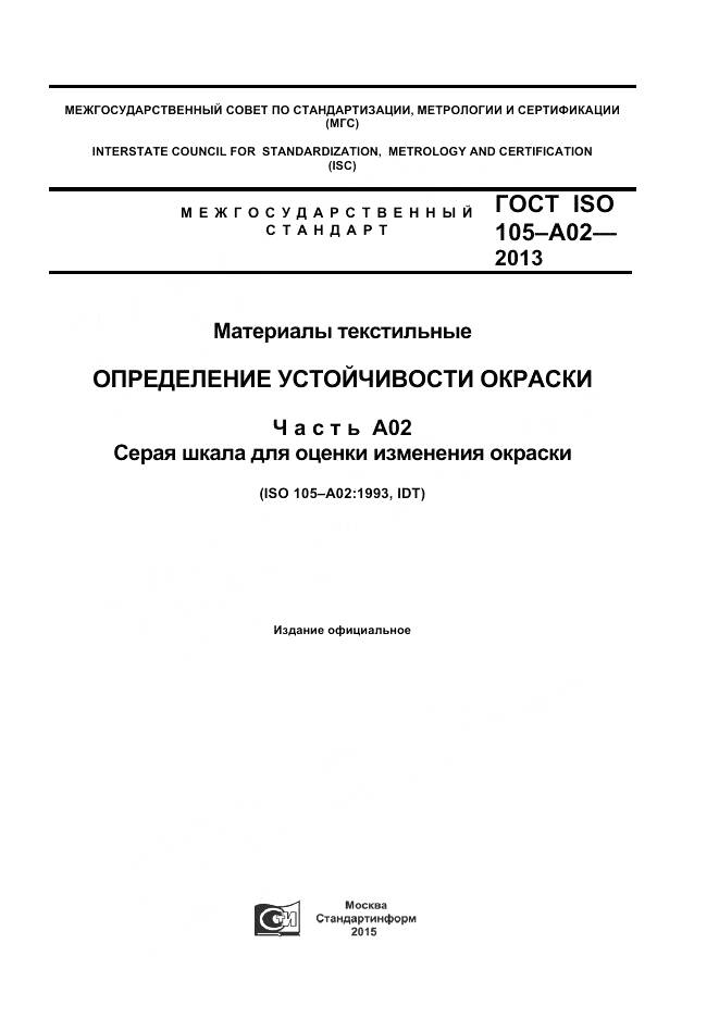 ГОСТ ISO 105-A02-2013, страница 1