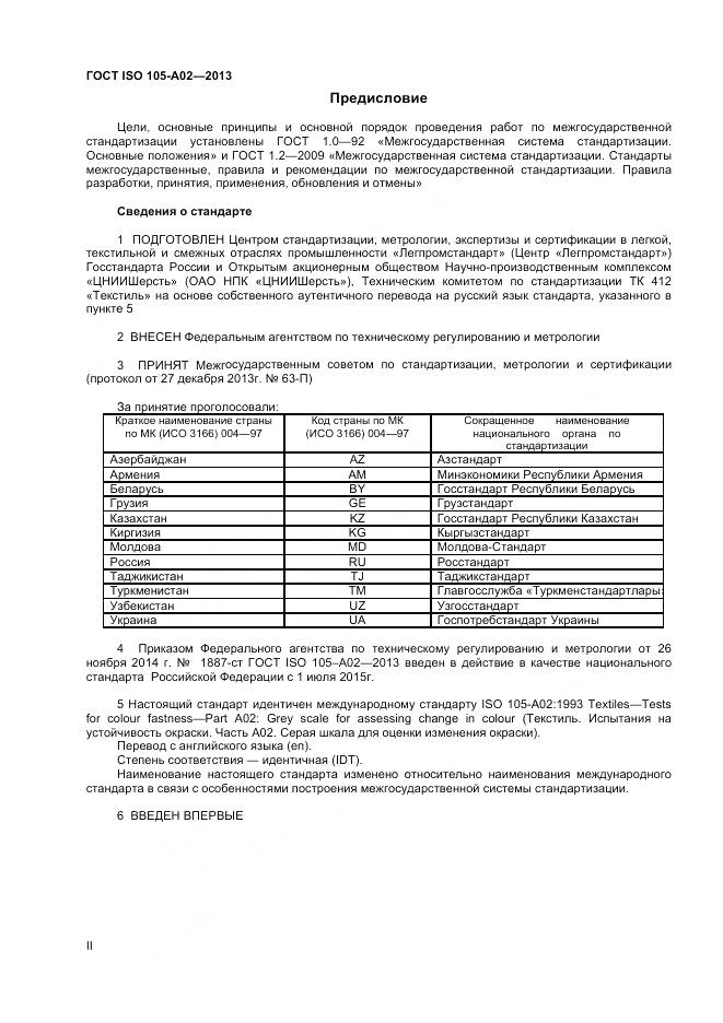 ГОСТ ISO 105-A02-2013, страница 2