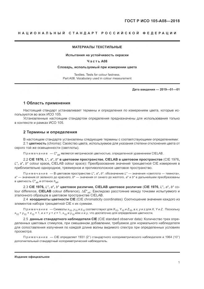 ГОСТ Р ИСО 105-A08-2018, страница 3