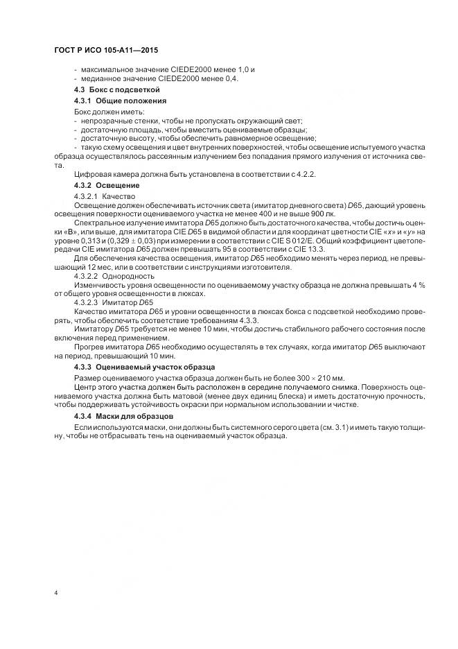 ГОСТ Р ИСО 105-A11-2015, страница 8
