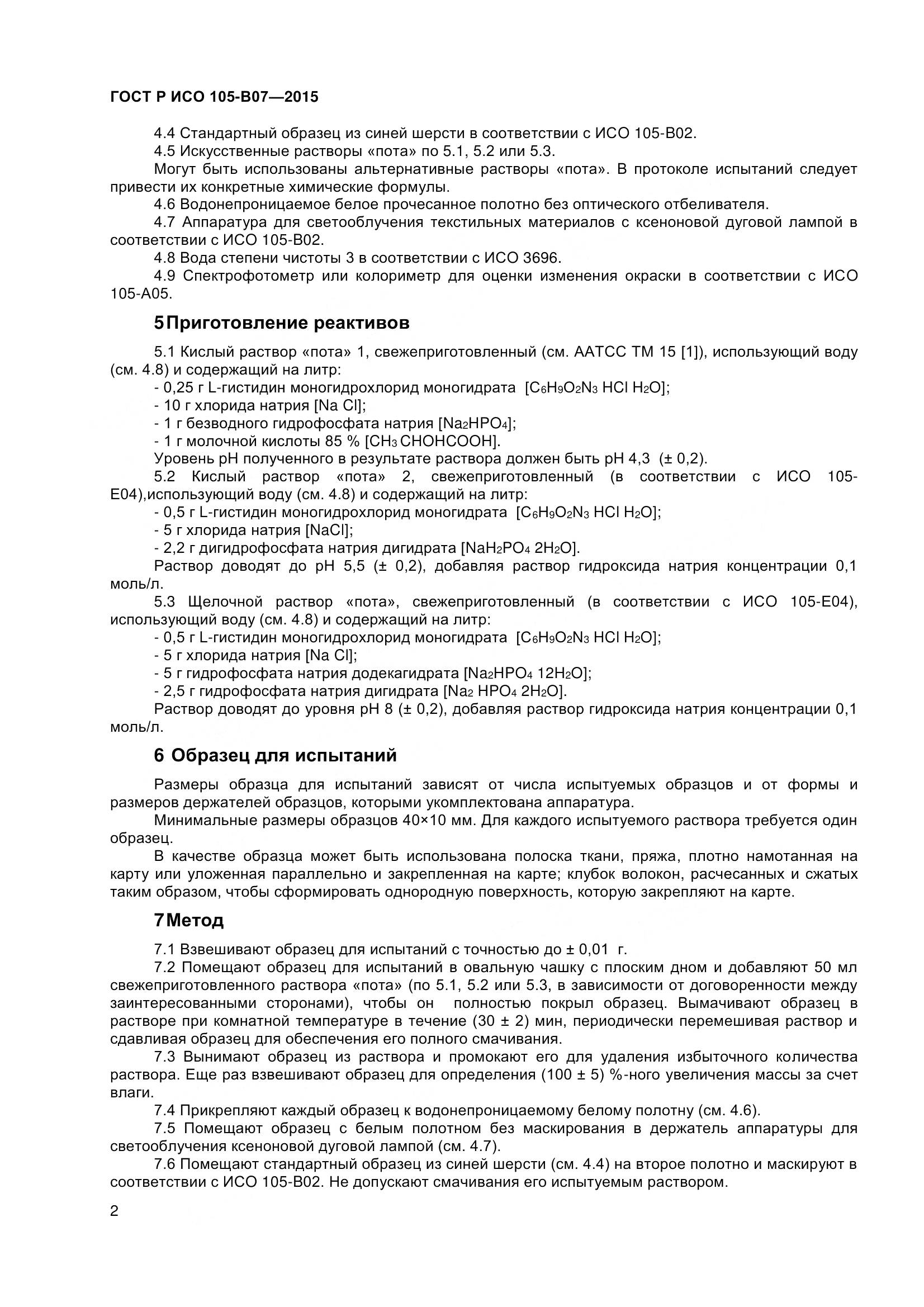 ГОСТ Р ИСО 105-B07-2015, страница 4