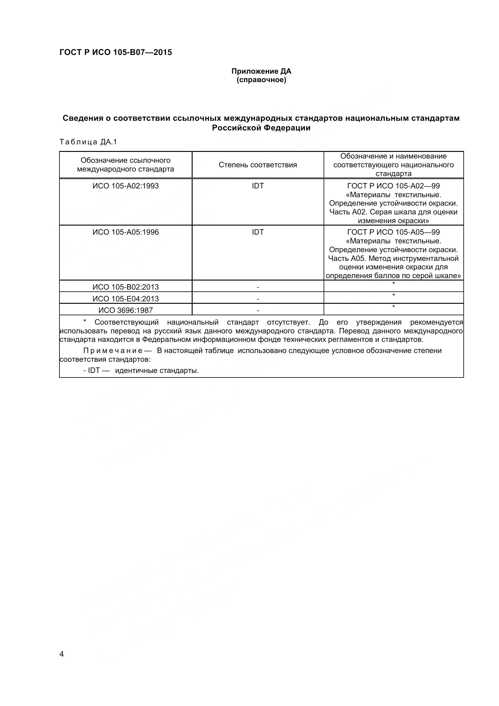 ГОСТ Р ИСО 105-B07-2015, страница 6