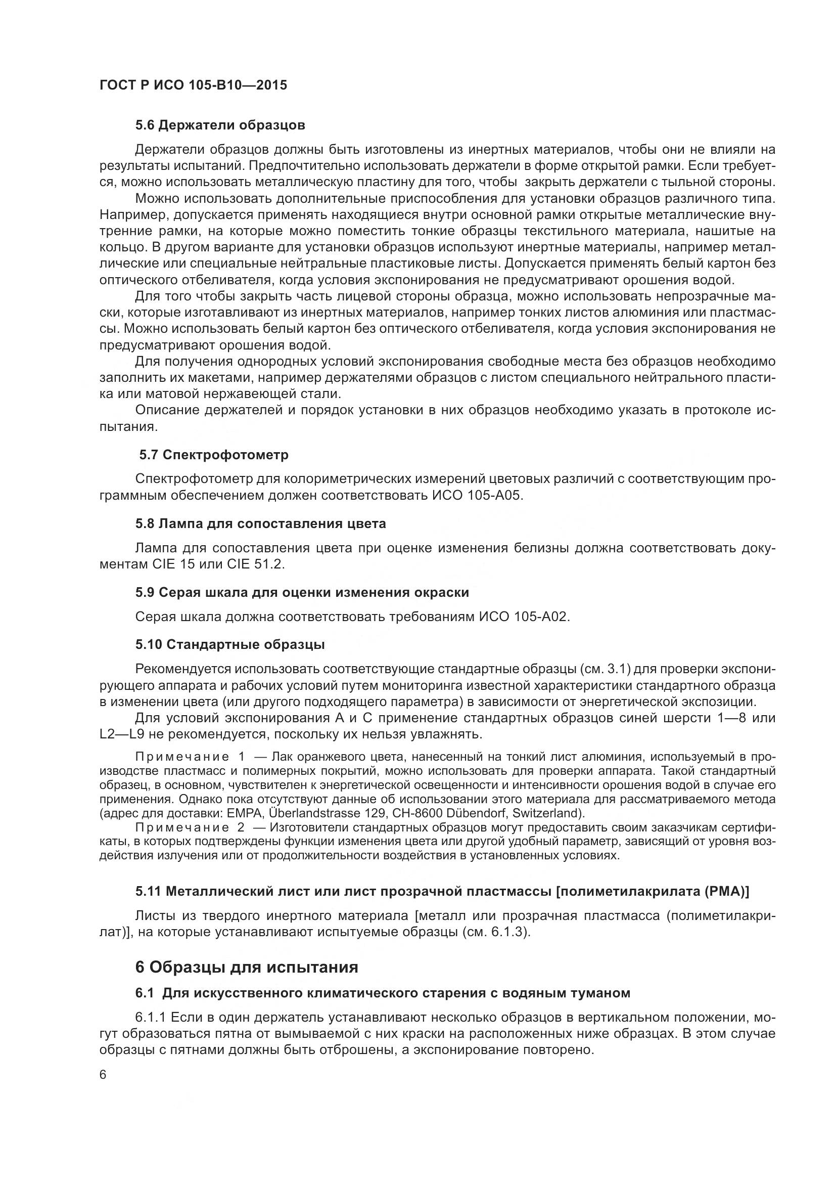 ГОСТ Р ИСО 105-B10-2015, страница 10