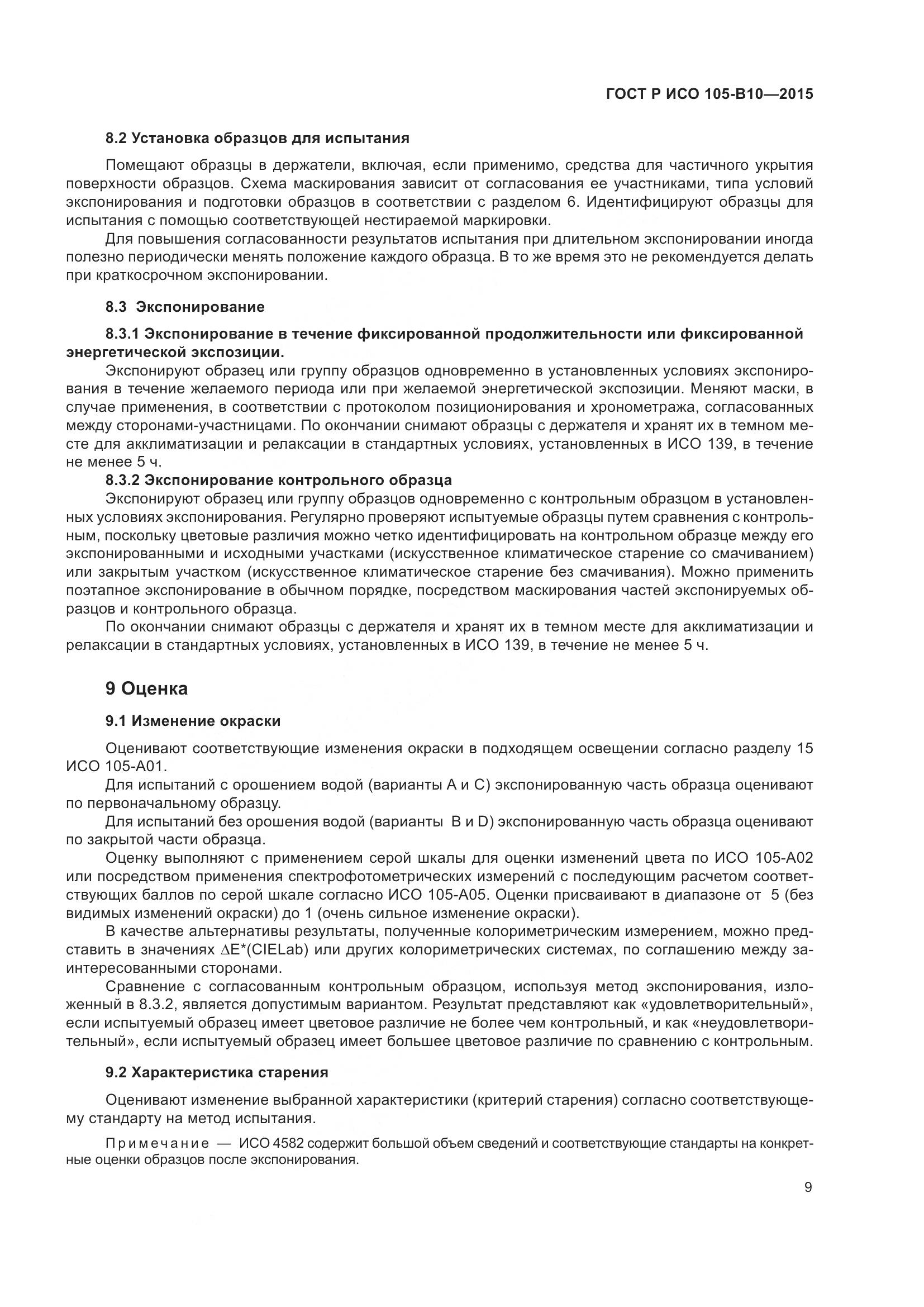 ГОСТ Р ИСО 105-B10-2015, страница 13