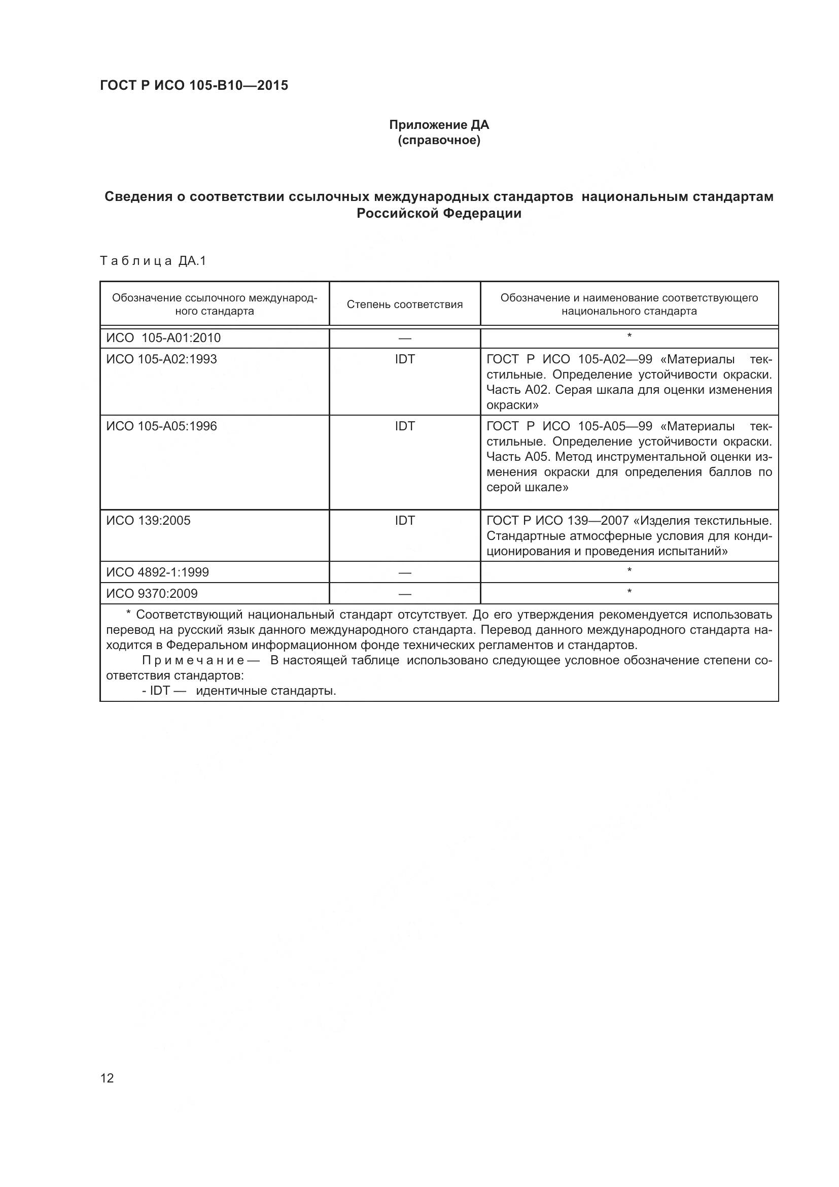 ГОСТ Р ИСО 105-B10-2015, страница 16