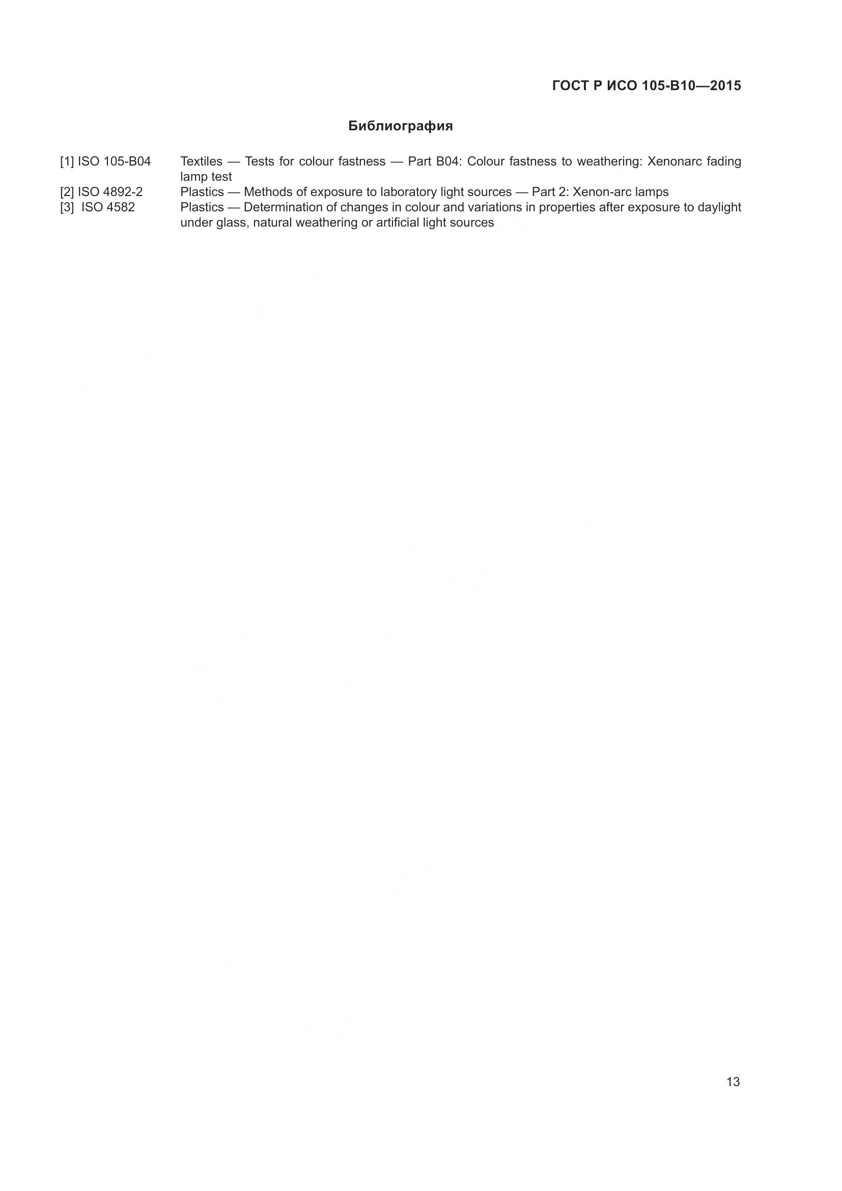 ГОСТ Р ИСО 105-B10-2015, страница 17