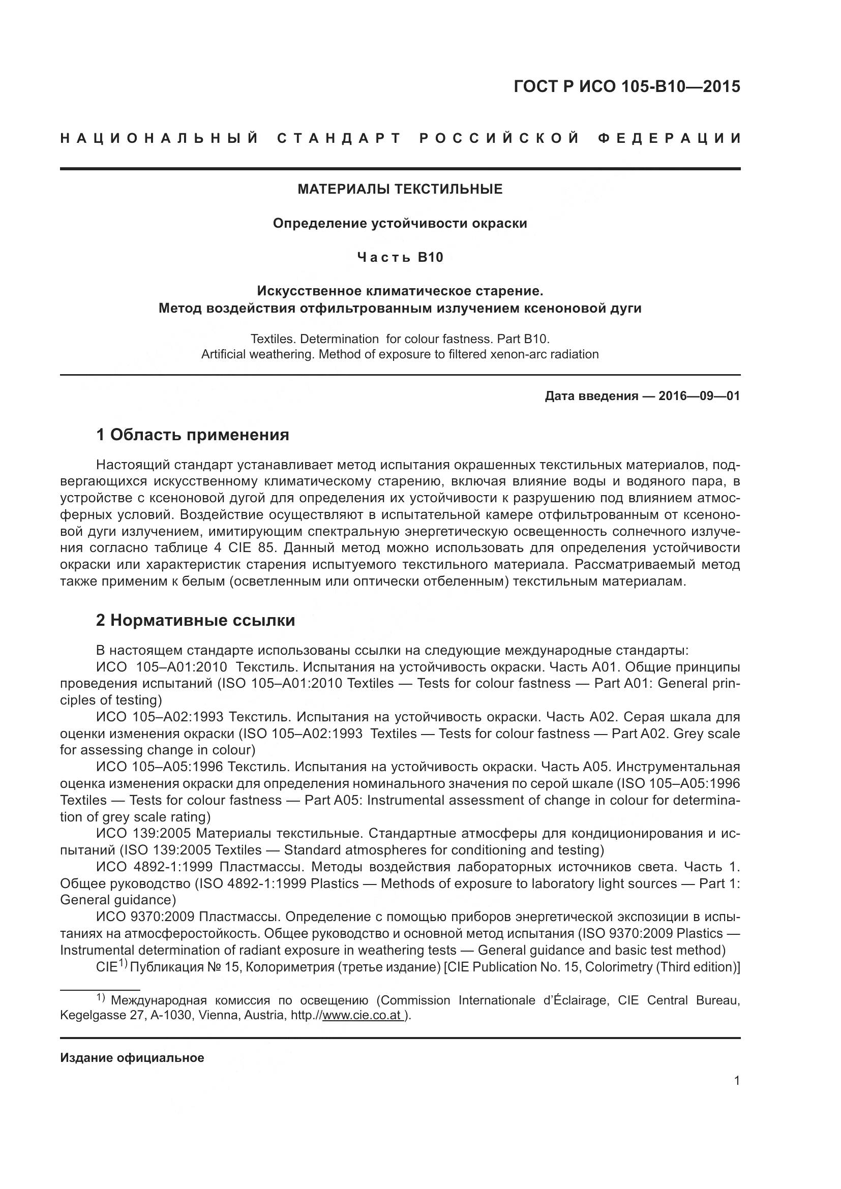 ГОСТ Р ИСО 105-B10-2015, страница 5