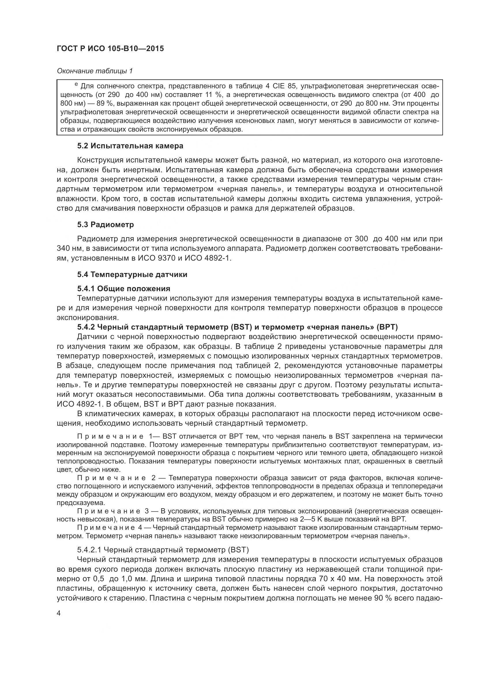 ГОСТ Р ИСО 105-B10-2015, страница 8