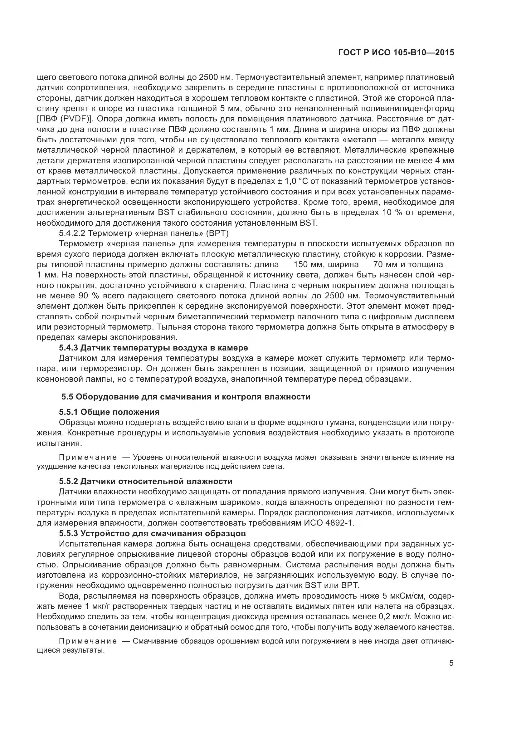 ГОСТ Р ИСО 105-B10-2015, страница 9