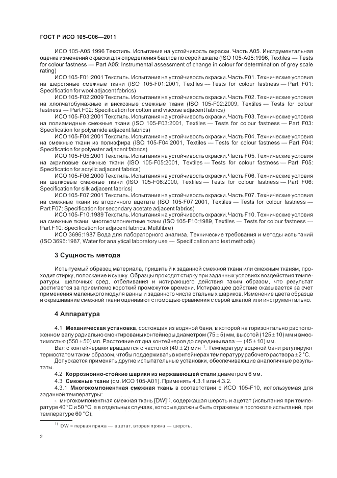 ГОСТ Р ИСО 105-C06-2011, страница 6