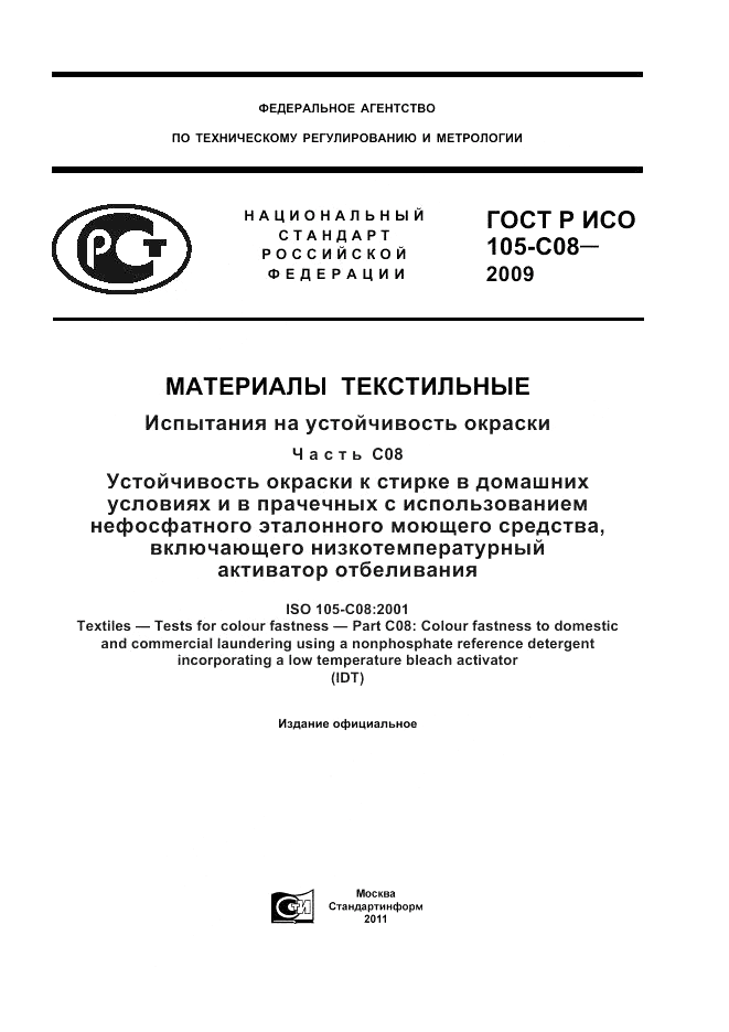 ГОСТ Р ИСО 105-C08-2009, страница 1