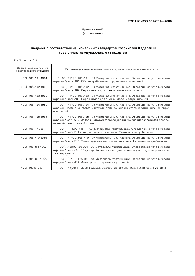 ГОСТ Р ИСО 105-C08-2009, страница 11