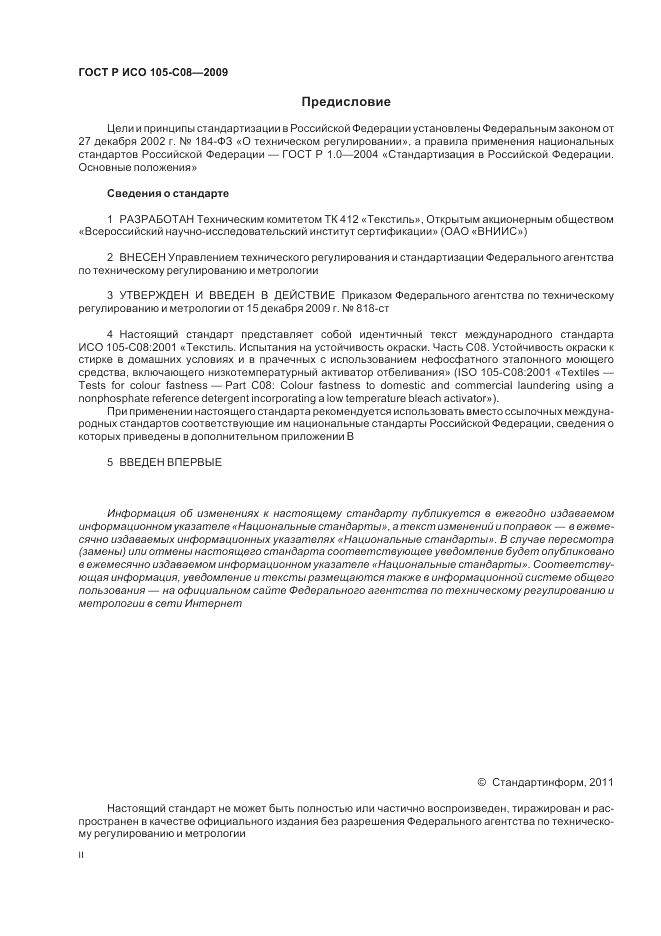 ГОСТ Р ИСО 105-C08-2009, страница 2
