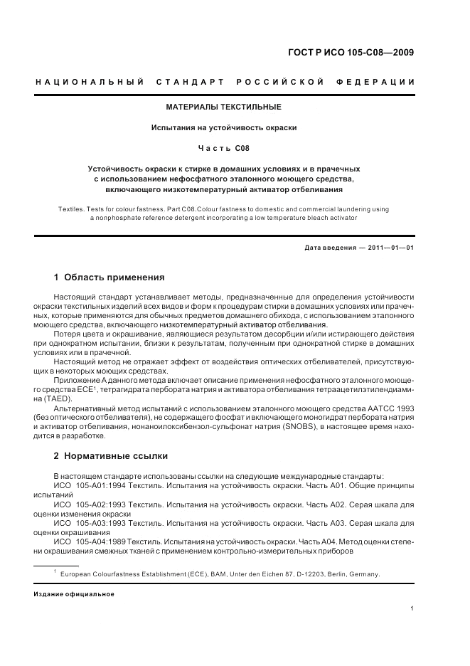 ГОСТ Р ИСО 105-C08-2009, страница 5